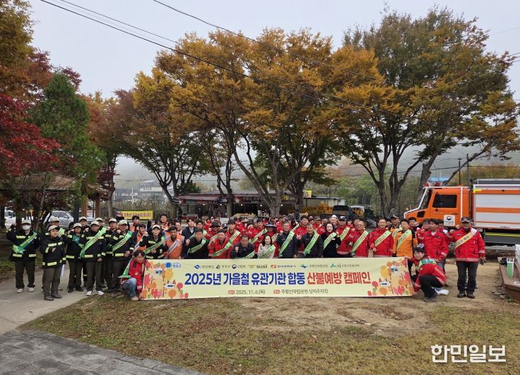가을철 관계기관 합동 산불예방 캠페인