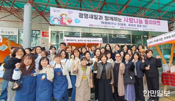 6일 광명시여전비전센터 1층 앞마당에서 '2025년 광명새일과 함께하는 사랑나눔 플리마켓'을 진행하고 기념사진을 촬영하고 있다.