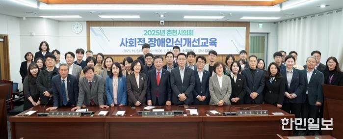 춘천시의회, 사회적 장애인식개선교육 실시