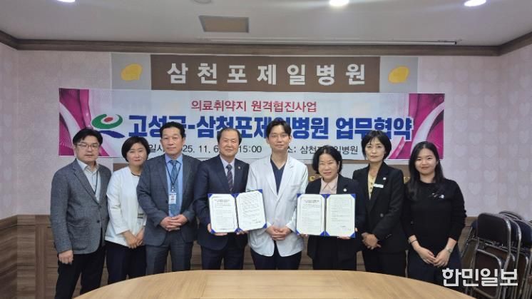 고성군보건소-삼천포제일병원 원격협진 협약 체결