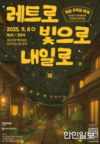 부산진문화재단'부산진구 온마을축제' 개금 추억길 축제 개최