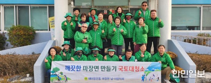 마장면 새마을남녀지도자협의회, ‘깨끗한 마장면 만들기’ 국토대청소 실시