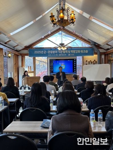 평창군-관광 분야 기관 협력 및 역량 강화 워크숍 개최