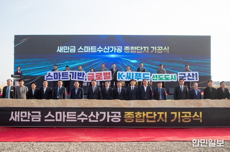 새만금스마트수산가공종합단지기공식개최