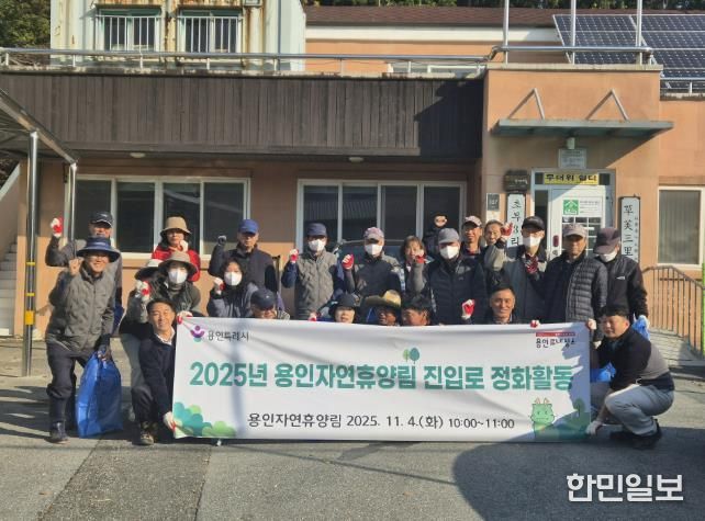 용인특례시가 지역주민과 함께 '용인자연휴양림' 환경정화 활동을 진행했다.