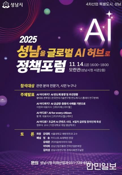 ‘2025 성남을 글로벌 AI 허브로 정책포럼’ 홍보 포스터