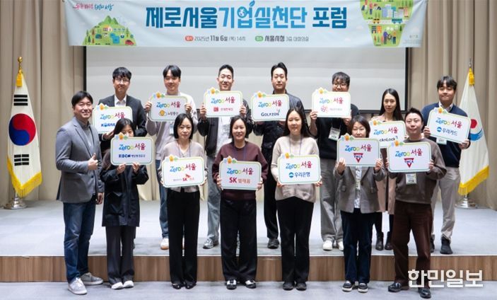 제로서울 기업실천단 포럼