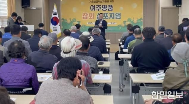 여주시, 2025년 기술보급확산지원을 위한 여주명품 참외 심포지엄 성황리 개최