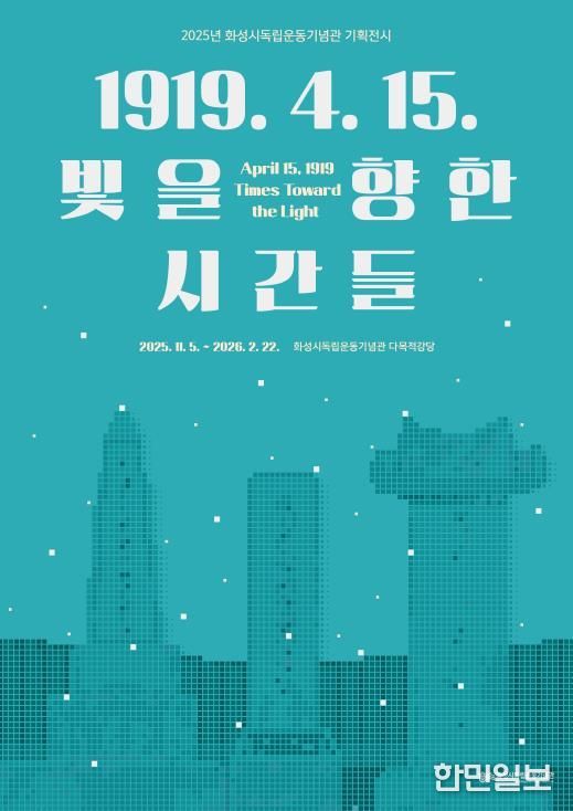 2025년 화성시독립운동기념관 기획전시 포스터