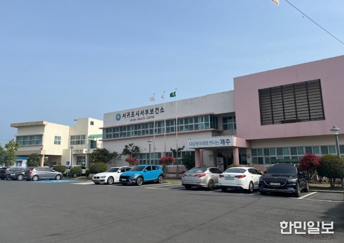 서귀포시 서부보건소