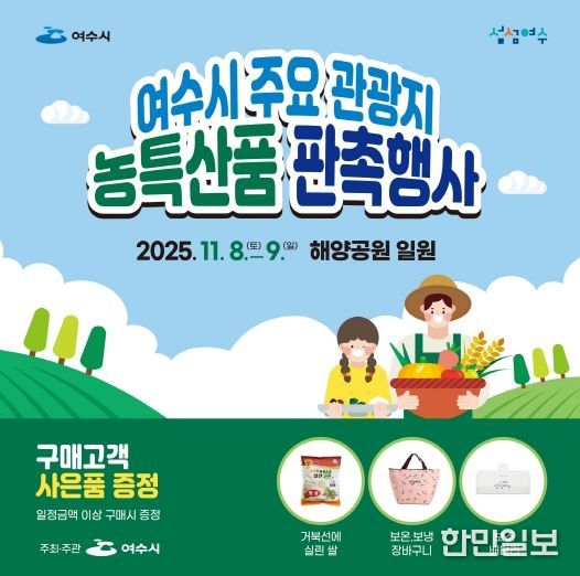 여수시 ‘주요 관광지 농특산품 판촉행사’ 포스터