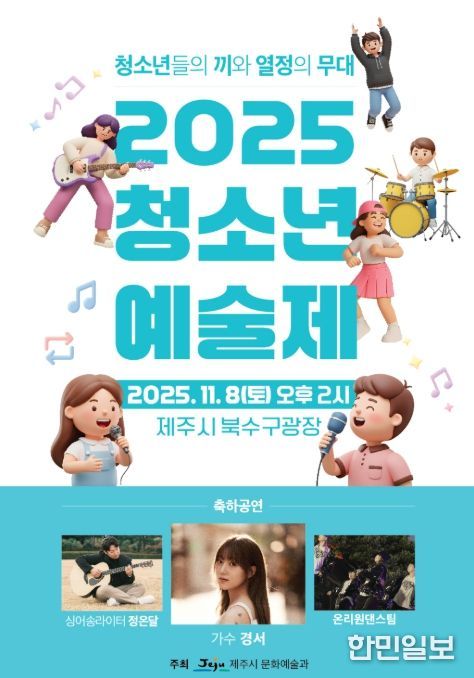 ‘2025 청소년예술제’ 포스터