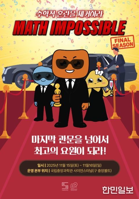 Math Impossible(매쓰 임파서블) 파이널 시즌 홍보 포스터