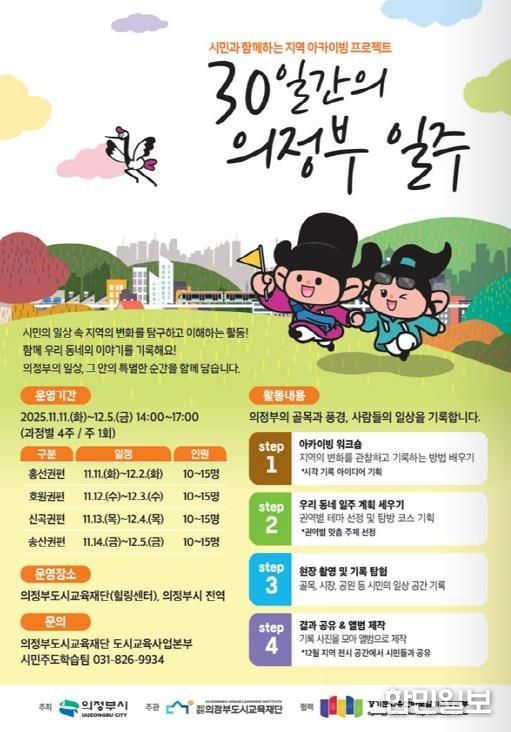 의정부도시교육재단, 시민이 기록하는 의정부의 일상 '30일간의 의정부 일주' 개강