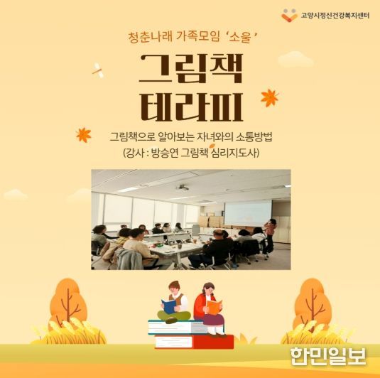 고양시정신건강복지센터 청춘나래팀에서 진행한 ‘그림책 테라피’