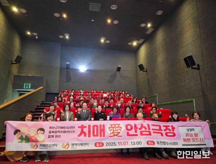 옥천군‘치매愛안심극장’운영