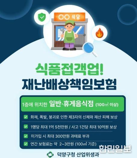 고양시 덕양구, 식품접객업소 대상 재난배상책임보험 가입 당부