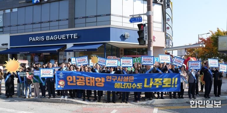 인공태양 연구시설 유치 나주시민추진위원회가 빛가람동 한전KDN 사거리 일원에서 ‘인공태양 연구시설’ 나주 유치를 위한 홍보 캠페인을 벌였다.