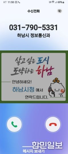 하남시, 전화 한 통에도 신뢰를 더하다… 행정전화 발신정보 알리미 서비스 도입