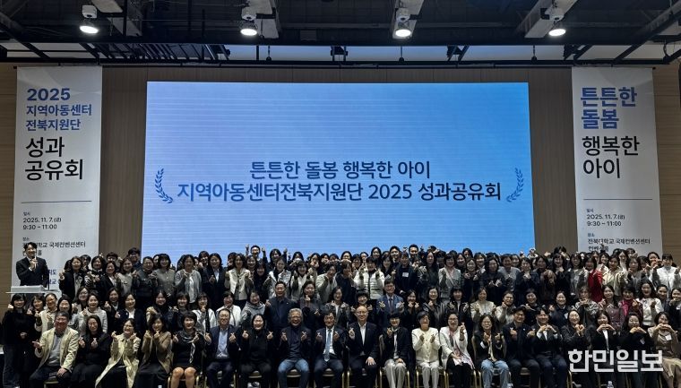 2025년 지역아동센터전북지원단 성과공유회 개최