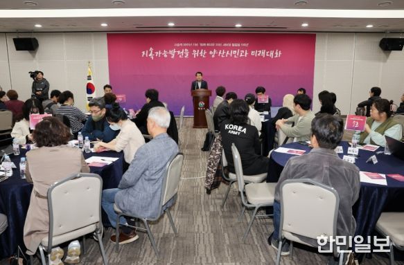 양산시, 양산시민과의 미래대화 개최