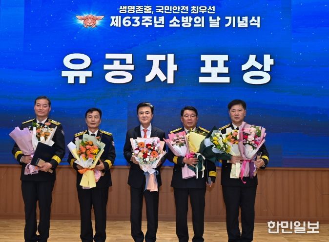 ‘제63주년 소방의 날 기념식’ 개최