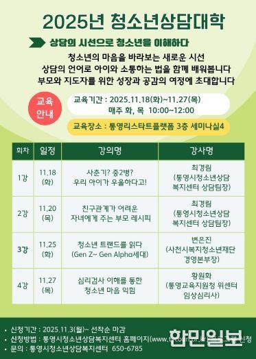 통영시, 2025년 청소년상담대학 수강생 모집