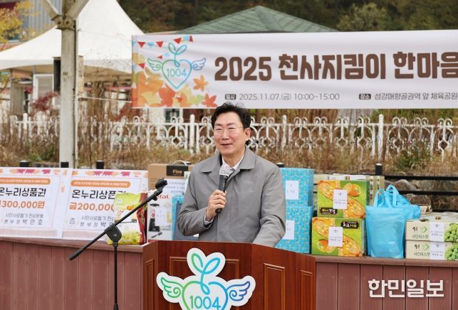 2025 천사지킴이 한마음 체육대회 및 어울림 한마당 개최