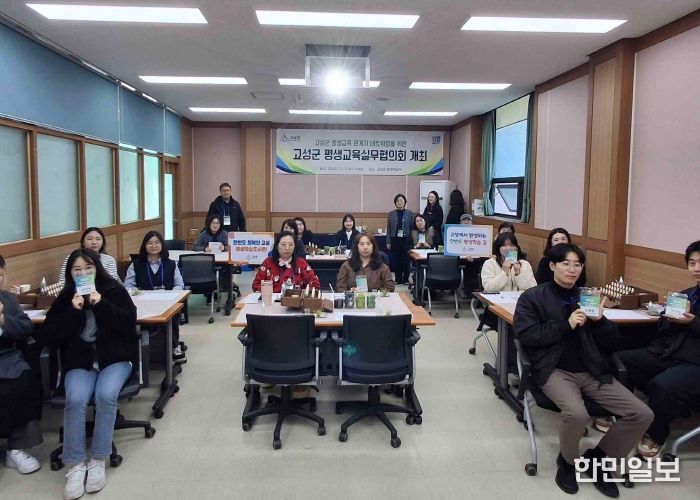 고성군, 평생교육실무협의회 성황리 개최