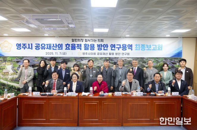 영주시의회, 영주시 공유재산 활용 방안 연구용역 최종보고회 개최