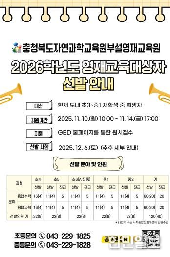 자연과학교육원, 2026학년도 영재교육대상자 선발