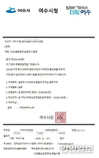 ‘25년 불꽃축제 설문조사 음료‘라는 제목의 여수시청 공문을 모방한 사칭 문서