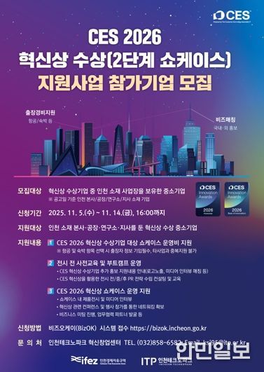 인천TP, CES 2026 혁신상 수상기업 지원사업 참가기업 모집