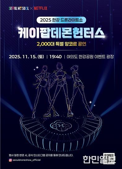 2025 한강 드론 라이트 쇼 ‘케데헌 앙코르 공연’ 포스터