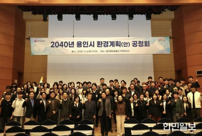 용인특례시는 6일 용인문화예술원 국제회의실에서 ‘2040 용인시 환경계획’ 수립을 위한 공청회를 개최했다