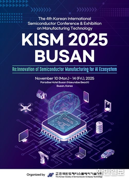 부산시 반도체 제조 기술 국제학술대회