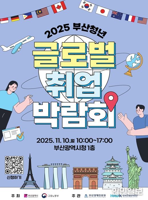 '2025 부산청년 글로벌 취업박람회'