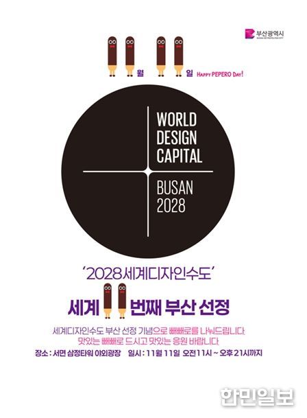 「빼빼로데이×세계디자인수도 부산 2028」 공동 캠페인 개최