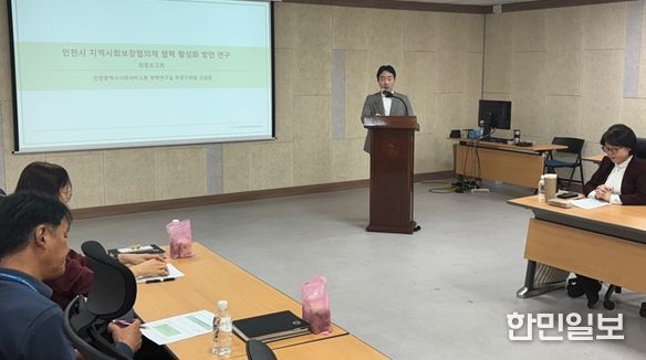 신상준 인천시사회서비스원 정책연구실 부연구위원이 지난 5일 인천시청 공감회의실에서 ‘인천시 지역사회보장협의체 협력 및 활성화 방안 연구’ 최종 보고를 하고 있다.