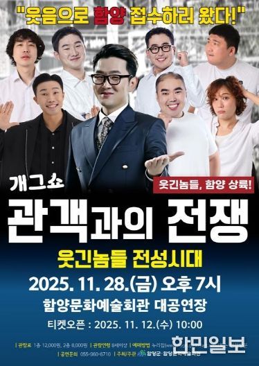 함양문화예술회관, 배꼽 잡는 ‘관객과의 전쟁’