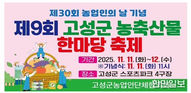 고성군, 제30회 농업인의 날 기념 ‘제9회 농축산물 한마당 축제’ 개최