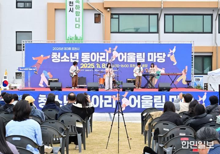 2025년 제3회 포천시 청소년동아리 어울림마당 성황리에 개최