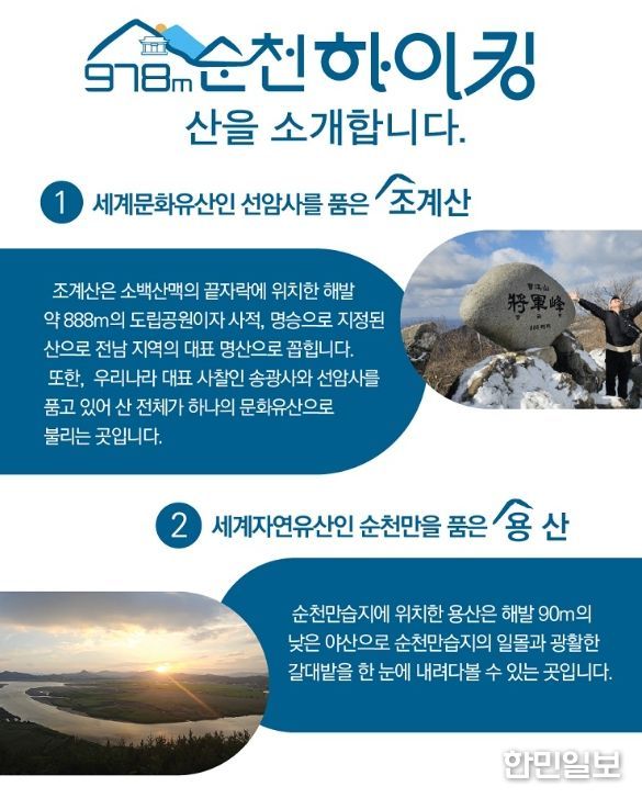 생태 명소와 세계유산을 잇는 ‘2025 순천 978m 하이킹’ 운영
