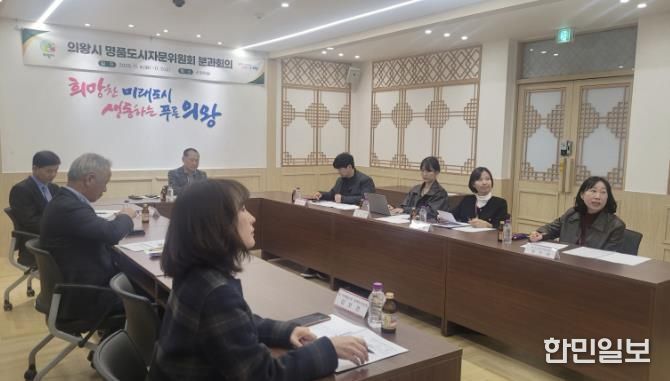 의왕시, 명품도시자문위원회 2차 분과회의 개최