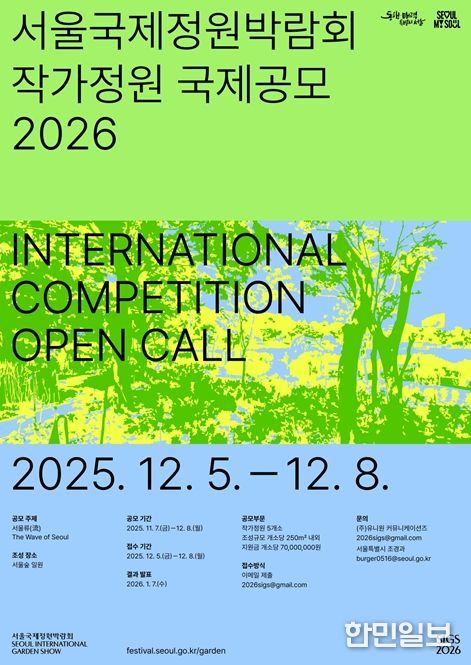 2026 서울국제정원박람회 작가정원 국제공모 포스터(국‧영문)