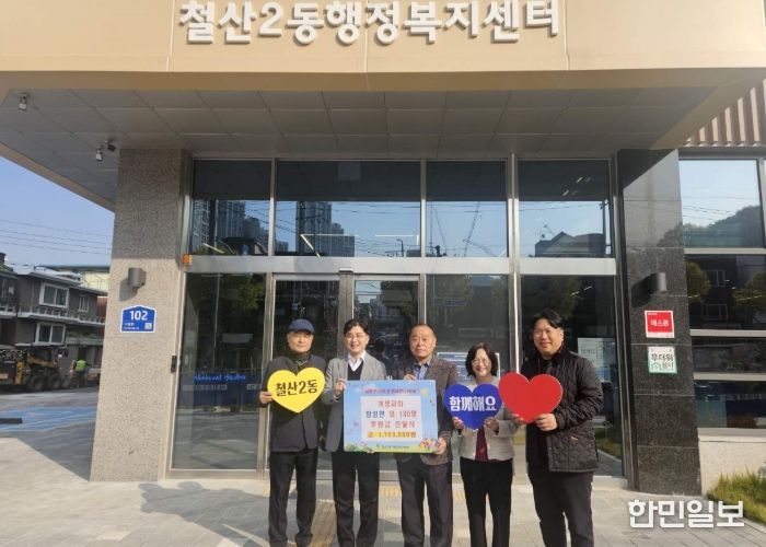 광명시 철산2동 개명교회는 지난 7일 지역 내 결식아동을 돕기 위해 철산2동 행정복지센터에서 성금 전달식을 가졌다.