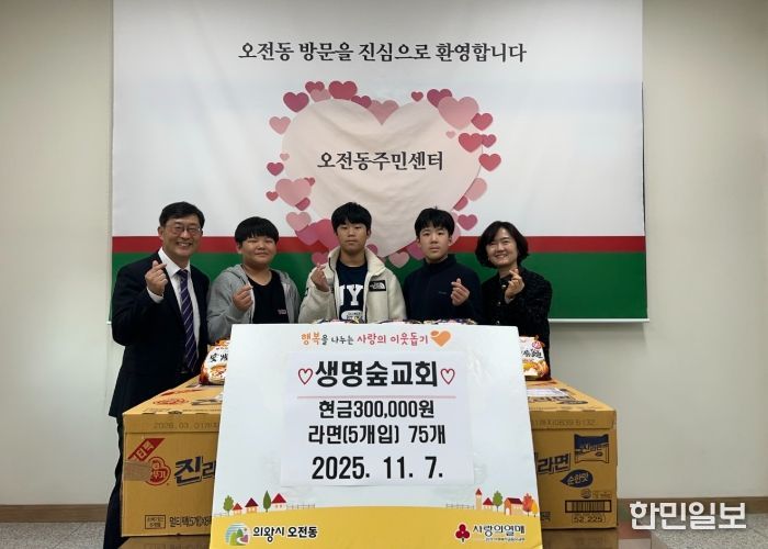 의왕시 오전동 생명숲교회, 성금 30만원 및 라면 기부