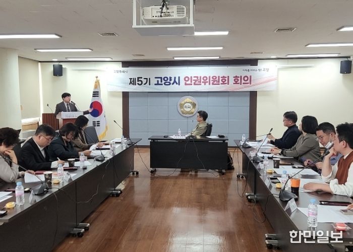 2025년 제3차 고양시 인권위원회(제5기) 정기회의