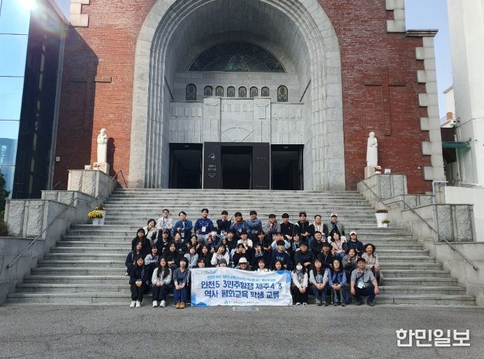 인천5‧3민주항쟁 제주4‧3 역사평화교육 학생 교류