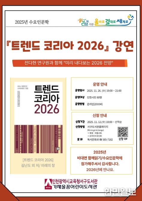 수요인문학 ‘트렌드 코리아 2026’ 강연